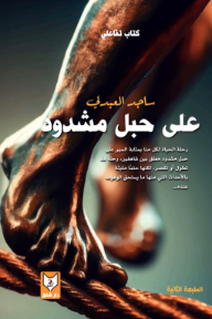 على حبل مشدود