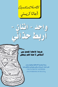 واحد - اثنان - اربط حذائي | One, Two, Buckle my Shoe