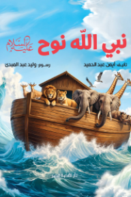 نبي الله نوح عليه السلام