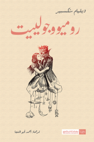 روميو وجولييت