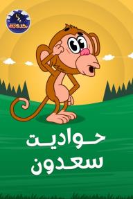 حواديت سعدون