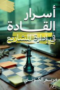 أسرار القادة في إدارة المشاريع