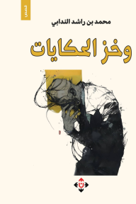وخز الحكايات