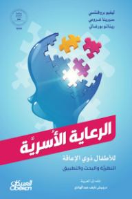 الرعاية الأسرية للأطفال ذوي الإعاقة