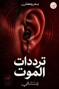 ترددات الموت