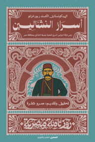 أسرار النشالين : رئيس فرقة البوليس السري المعنية بضبط النشالين بمحافظة مصر  - سلسلة روزنامة مصرية
