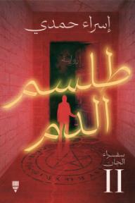 طلسم الدم : سفراء الجان II