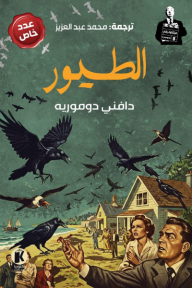 هيتشكوك يقدم 8 : الموسم الثاني - الطيور