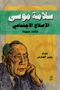 الإصلاح الاجتماعي : سلامة موسى - كتابات مجهولة