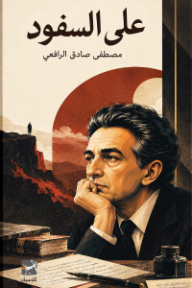 على السفود