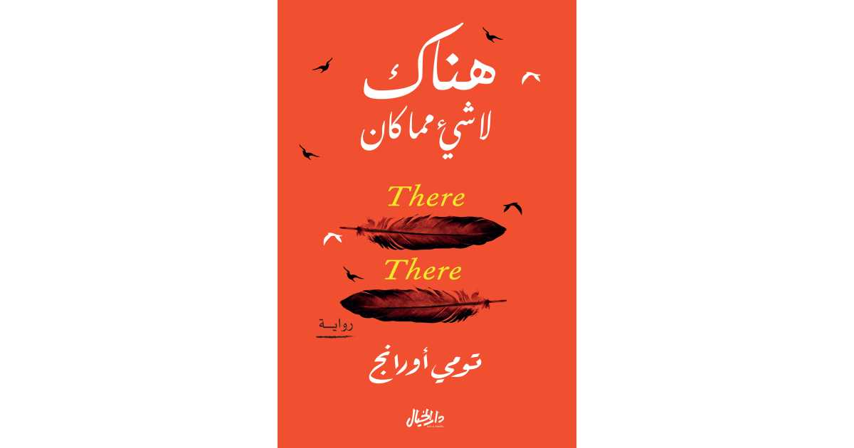 هناك لا شيء مما كان (كتاب إلكتروني) - تومي أورانج | أبجد