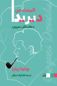 البحث عن ديريدا: دفاتر كاتب سيري