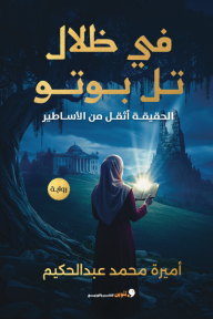 في ظلال تل بوتو : الحقيقة أثقل من الأساطير