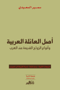 أصل العائلة العربية وأنواع الزواج القديمة عند العرب