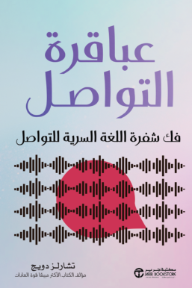 عباقرة التواصل: فك شفرة اللغة السرية للتواصل | Super communicators