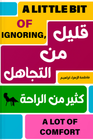 قليل من التجاهل كثير من الراحة - فاطمة الزهراء إبراهيم