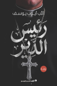 رئيس الدير
