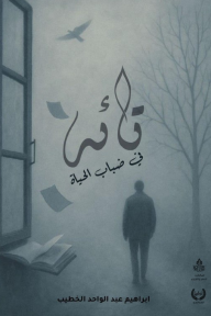 تائه في ضباب الحياة