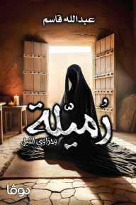 رُميّلة وحزاوي الليل