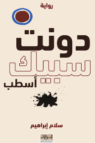 دونت سبيك أسطب
