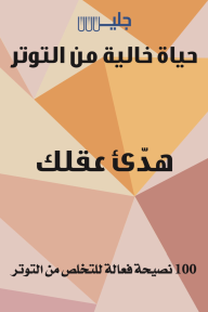 حياة خالية من التوتر : هدئ عقلك
