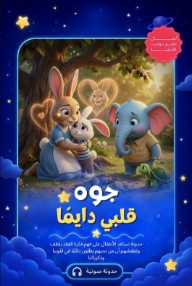 "جوه قلبي دايمًا "