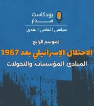 بودكاست مدار.. الموسم 4- الاحتلال الإسرائيلي بعد 1967