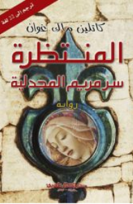 المنتظرة؛ سر مريم المجدلية - كاتلين ماك غوان, هاني تابري
