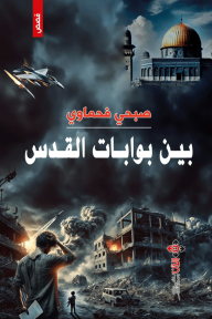 بين بوابات القدس