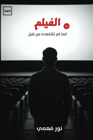 الفيلم كما لم تشاهده من قبل