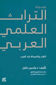موسوعة التراث العلمي العربي : الطب والصيدلة عند العرب