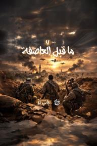 الخروج من باب لد: الحلقة 7 - ما قبل العاصفة