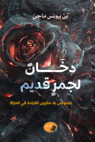 دخان لجمر قديم