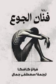 فنان الجوع