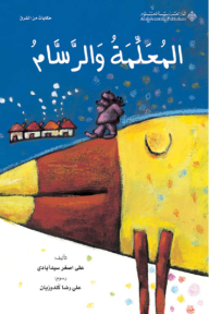 المعلمة والرسام