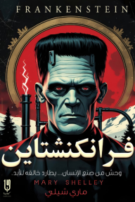 فرانكنشتاين | Frankenstien