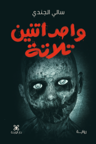 غلاف كتاب واحد اتنين تلاتة للكاتب سالي الجندي من إصدار دار دار الوردة