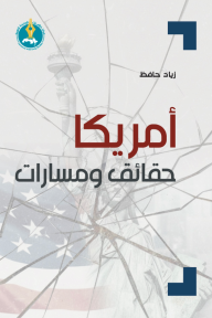 أمريكا حقائق ومسارات