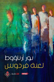 لعنة فردوس