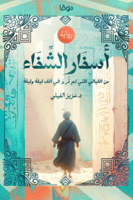 أسفار الشفاء : من الليال التي لم ترو في ليال ألف ليلة وليلة