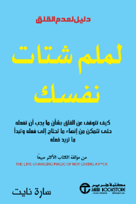 لملم شتات نفسك: كيف تتوقف عن القلق بشأن ما يجب أن تفعله حتى تتمكن من إنهاء ما تحتاج إلى فعله وتبدأ ما تريد فعله | Get Your Sh*T Together