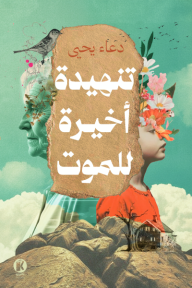 تنهيدة أخيرة للموت: عندما يضعوني تحت المجهر