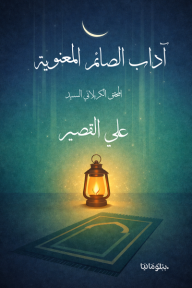 آداب الصائم المعنوية