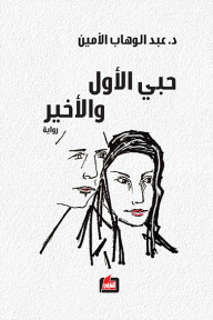 حبي الأول والأخير