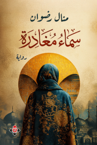 سماء مغادرة