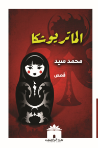 الماتريوشكا