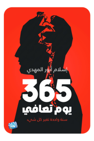 365 يوم تعافي : سنة واحدة تغير كل شيء