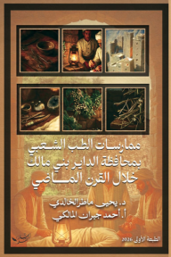 ممارسات الطب الشعبي بمحافظة الداير بني مالك خلال القرن الماضي