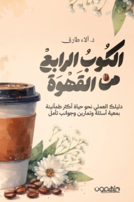 الكوب الرابع من القهوة