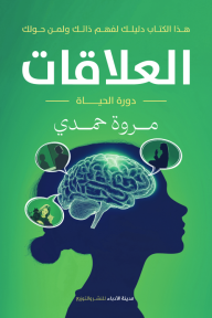 العلاقات: دورة الحياة